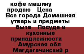  кофе-машину Squesito продаю › Цена ­ 2 000 - Все города Домашняя утварь и предметы быта » Посуда и кухонные принадлежности   . Амурская обл.,Магдагачинский р-н